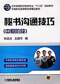 五年制高職文秘類专業十三五規划敎材·中高職衔接課程改革精品敎材:秘书溝通技巧(中職階段) (平裝, 第1版)