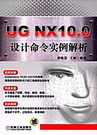 UG NX10.0设計命令實例解析 (平裝, 第1版)
