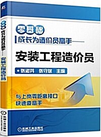 零基础成长爲造价员高手:安裝工程造价员(與上崗零距離接口!快速變高手) (平裝, 第1版)