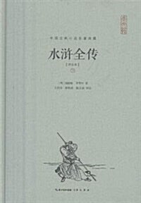 水浒全傳(评注本上下)(精)/中國古典小说名著典藏 (精裝, 第1版)