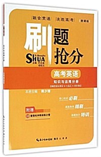 高考英语(知识與運用分冊新課標)/刷题抢分 (平裝, 第1版)