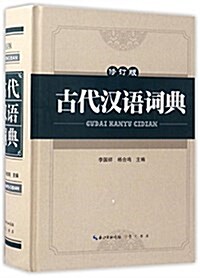 古代漢语词典(修订版) (精裝, 第2版)