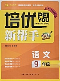 培优新帮手·语文:9年級 (平裝, 第2版)