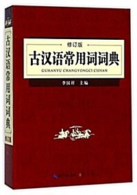 古漢语常用词词典(修订版) (平裝, 第2版)