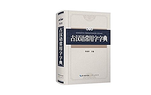 古漢语常用字字典(修订版)(精) (精裝, 第2版)