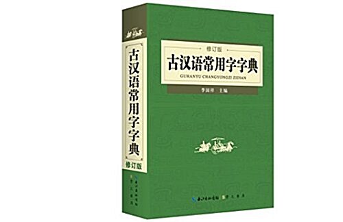 古漢语常用字字典(修订版) (平裝, 第1版)