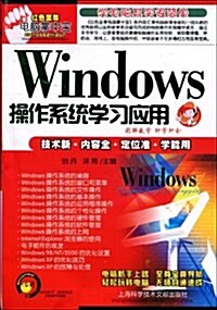 Windows操作系统學习應用 (平裝, 第1版)