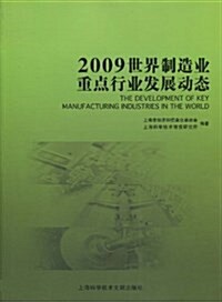 2009世界制造業重點行業發展動態 (平裝, 第1版)