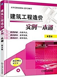 建筑工程造价實例一本通 (平裝, 第2版)