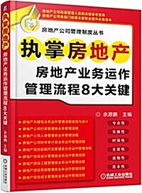 執掌房地产:房地产業務運作管理流程8大關鍵 (平裝, 第1版)