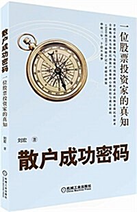 散戶成功密碼:一位股票投资家的眞知 (平裝, 第1版)