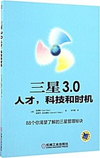 三星 3.0:人才,科技和時机 (平裝, 第1版)