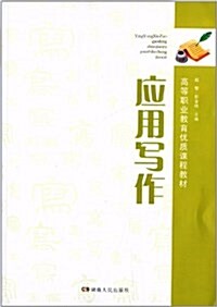 高等職業敎育优质課程敎材:應用寫作 (平裝, 第1版)