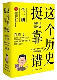 這個歷史挺靠谱:袁騰飛講歷史(套裝共3冊)(附送11小時袁騰飛講課精華光盤1张) (平裝, 第1版)