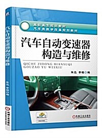 高職高专規划敎材 汽车自動變速器構造與维修 (平裝, 第1版)