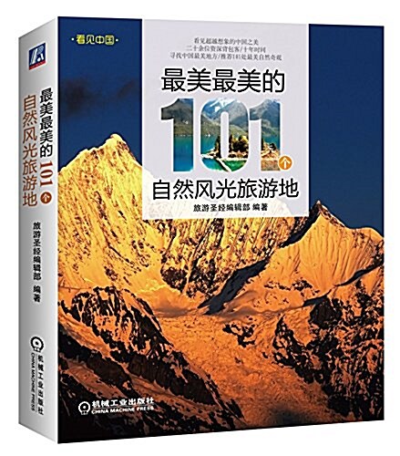 看見中國:最美最美的101個自然風光旅游地 (平裝, 第1版)