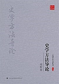 傅斯年:史學方法導論 (平裝, 第1版)