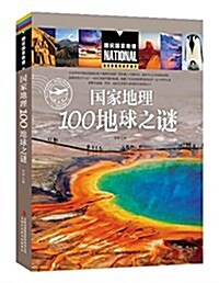 國家地理100地球之謎 (平裝, 第1版)