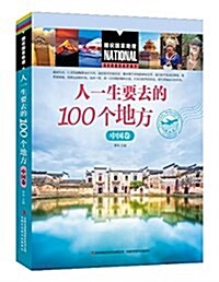 人一生要去的100個地方(中國卷) (平裝, 第1版)