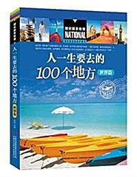 人一生要去的100個地方(世界卷) (平裝, 第1版)