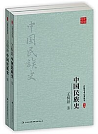 王桐齡:中國民族史(上下)(套裝共2冊) (平裝, 第1版)