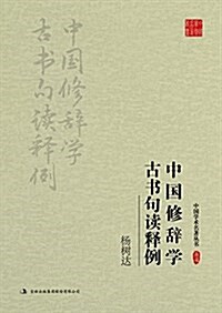 杨樹达:中國修辭學 古书句讀释例 (平裝, 第1版)