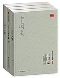 王桐齡:中國史(典藏版)(套裝共3冊) (平裝, 第1版)