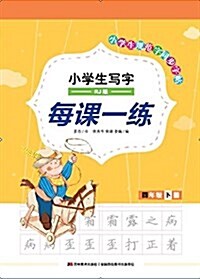 小學生寫字每課一練(4下RJ版)/小學生規范字同步字帖 (平裝, 第1版)