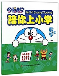 哆啦A夢陪你上小學:數學2 (平裝, 第1版)