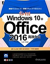 完全掌握Windows 10+Office 2016高效辦公 (平裝, 第1版)