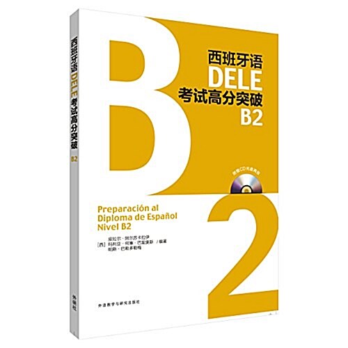 西班牙语DELE考试高分突破B2(配CD光盤兩张) (平裝, 第1版)
