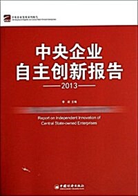 中央企業自主创新報告(2013) (平裝, 第1版)