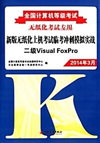 全國計算机等級考试新版無纸化上机考试臨考沖刺模擬實戰:2級Visual FoxPro(2014年3月無纸化考试专用)(附光盤软件) (平裝, 第2版)