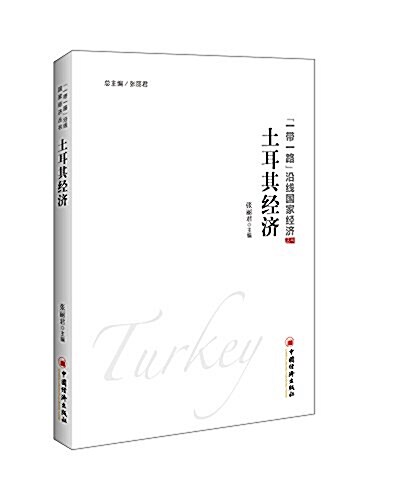 土耳其經濟 (平裝, 第1版)