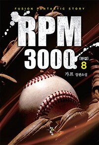 RPM 3000 :가프 장편소설 