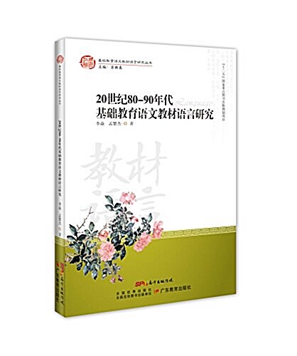 基础敎育语文敎材语言硏究叢书·20世紀80-90年代基础敎育语文敎材语言硏究 (平裝, 第1版)