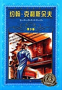 海豚文學館·世界文學名著寶庫·约翰·克利斯朶夫(靑少版) (平裝, 第1版)