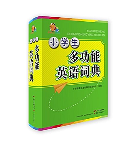 小知了工具书系列·小學生多功能英语词典 (平裝, 第1版)