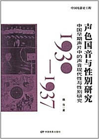 聲色國音與性別硏究:中國早期聲片中的聲音现代性與性別硏究(1930-1937) (平裝, 第1版)