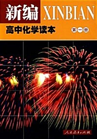 新编高中化學讀本(第1冊) (平裝, 第1版)