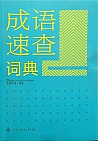 成语速査词典 (平裝, 第2版)