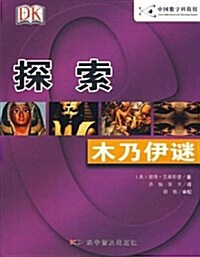 探索(木乃伊謎) (平裝, 第1版)