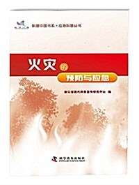 科普中國书系·應急科普叢书:火災的预防與應急 (平裝, 第1版)