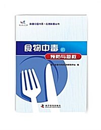 科普中國书系·應急科普叢书:食物中毒的预防與急救 (平裝, 第1版)