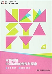 水墨動情--中國動畵的创作與探索/新起點電影硏究书系 (平裝, 第1版)