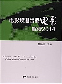 電影频道出品電影解讀(2014) (平裝, 第1版)