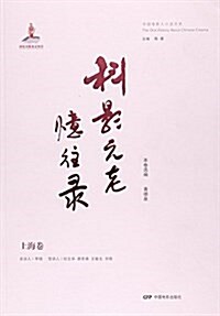 科影元老憶往錄(上海卷)/中國電影人口述歷史 (平裝, 第1版)