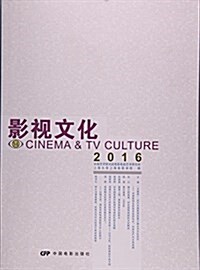 影视文化(14 2016) (平裝, 第1版)