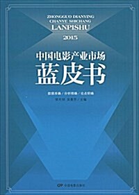 中國電影产業市场藍皮书(2015) (平裝, 第1版)