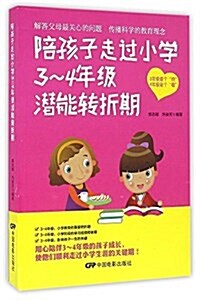 陪孩子走過小學3-4年級潛能转折期 (平裝, 第1版)